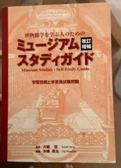 ミュージアムスタディガイド 改訂増補