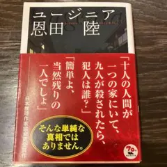 ユージニア　文庫本