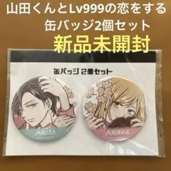 山田くんとLv999の恋をする 缶バッジ2個セット