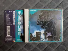 東宝怪獣行進曲2 CD オリジナル・サウンドトラック 帯付き