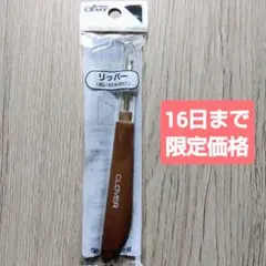 CLOVER リッパー 1個　クロバー