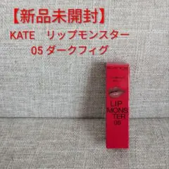 【新品未開封】KATE リップモンスター 05 ダークフィグのサムネイル