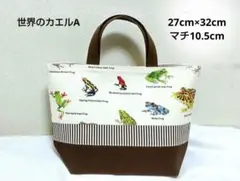 ☆世界のカエルA☆ 辞書バッグ トートバッグ 絵本バッグ 音楽バッグ カエル