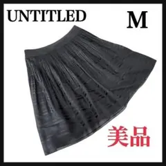 美品 アンタイトル シフォン フレアスカート M サイズ2 ブラック ストライプ