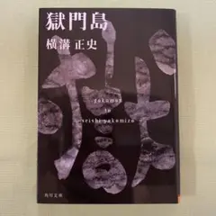 2025年最新】獄門島 横溝正史の人気アイテム - メルカリ