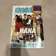 smart 6月号 HANA特集