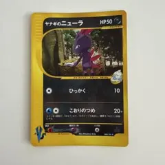 ヤナギのニューラ ★ ポケモンカード★VS 043/141