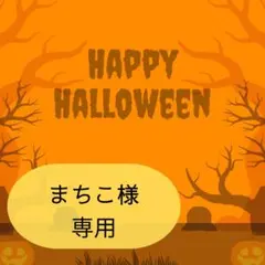 まちこ様専用ページです