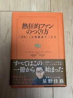 熱狂的ファンのつくり方 新版 1分間顧客サービス