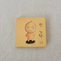 BTS ジン ジョングク 作・絵 絵本 「髪の毛1本」 「ハンガタク