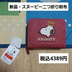スヌーピー　二つ折り財布　ワレット　チャーリーブラウン　王冠　新品のサムネイル