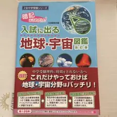 Z会中学受験シリーズ 入試に出る地球・宇宙図鑑 改訂版