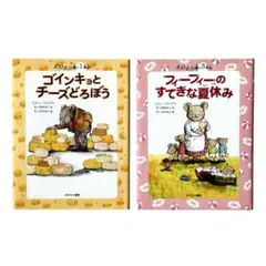 児童書 チュウチュウ通りシリーズ2冊セット / あすなろ書房