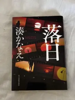 落日 湊かなえ