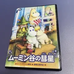 2026年最新】ムーミン谷の彗星 dvdの人気アイテム - メルカリ