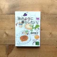 旅のように暮らしたい。