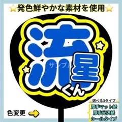⭐️よく目立つ⭐️ 流星くん 青×黄色 うちわ文字 ファンサ うちわ