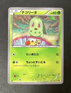 チコリータ C CP3 ポケキュンコレクション 001/032 - メルカリ