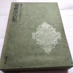 2026年最新】豪華版 日本現代文学全集の人気アイテム - メルカリ