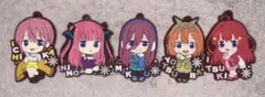 五等分の花嫁 ラバーストラップコンプセット
