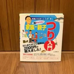 超かんたん！家族・親子つり入門 上田歩 土屋書店