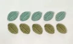 ハンドメイド 葉っぱのモチーフ 10コ コットン糸 かぎ針編み