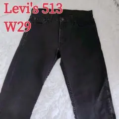 Levi's　513　W29 リーバイス ブラックデニム　 黒　ジーンズ