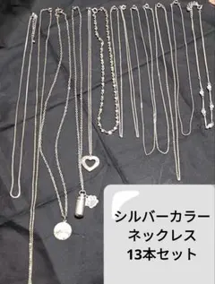 シルバーカラー ネックレス 13本 セット