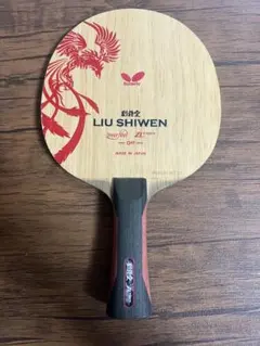 劉詩文　サイン　卓球 劉詩文 劉詩雯 ZLF-FL 卓球ラケット(廃盤) - メルカリ