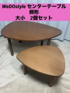 WeDOstyle ウィドゥスタイル　センターテーブル　卵形 大小　2個セットのサムネイル