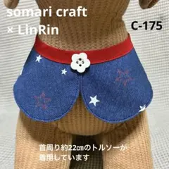 小型犬　可愛い付け襟　スタイ　星ブルーデニム　シンプル★ハンドメイドC-175