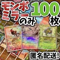 早い者勝ち ポケカ モンボミラーのみ 100枚 まとめ売り 引退品 N185