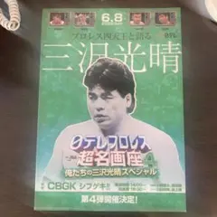 2025年最新】三沢光晴の人気アイテム - メルカリ