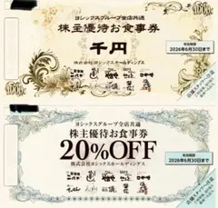 ヨシックス 優待割引券 お食事券6000円分 20%OFF割引券1枚のサムネイル
