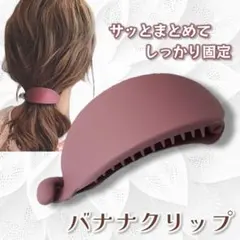 バナナクリップ バレッタ 髪留め ヘアピン ヘアアレンジ 韓国 ピンク0810