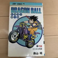 初版】DRAGON BALL（ドラゴンボール）14巻 1st - メルカリ