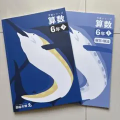 予習シリーズ　算数　6年　上　四谷大塚　新品未使用