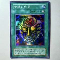【遊戯王】2期 呪魂の仮面 SM-18 スーパーレア
