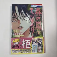 春の嵐とモンスター 8 未読