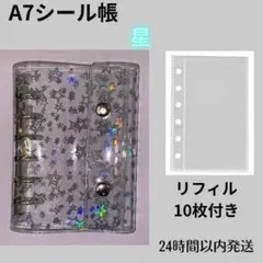 A7シール帳　シルバー（星）バインダー　リフィル10枚セット　クリア