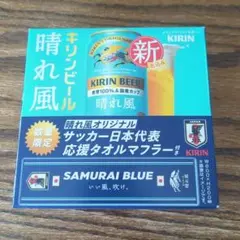 キリンビール 晴れ風 サッカー日本代表応援タオルマフラー - メルカリ