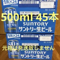 サントリー生ビール 45本セット 500mlのサムネイル