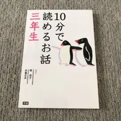 10分で読めるお話 3年生