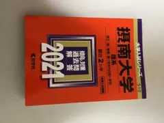 2025年最新】摂南大学の人気アイテム - メルカリ