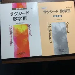 サクシード 数学 III & 解答編 セット