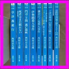 【全冊初版】西村京太郎 十津川警部シリーズ８冊セット 徳間文庫