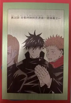 ☆ 呪術廻戦　扉絵ポストカードコレクション第2弾　虎杖虎杖　伏黒恵　釘崎野薔薇