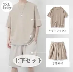 3XL　セットアップ 部屋着 ベージュ メンズ 半袖 上下セット 半パン　2点