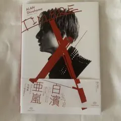 【美品】TIMBRE 白濱亜嵐ファースト写真集
