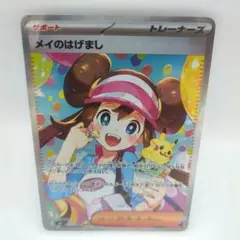 【美品・ポケカ】メイのはげましSAR ムニキスゼロ